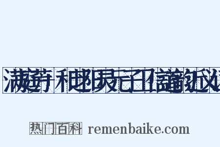 满庭芳+和芝阳灵元子卫信道韵近义词是什么意思的图片